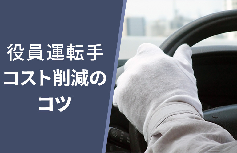 コスト削減のコツ