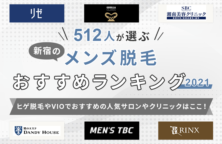 512人が選ぶ 新宿のメンズ脱毛ランキング 21 ヒゲ脱毛やvioでおすすめの人気サロンやクリニックはここ ボイスノートマガジン