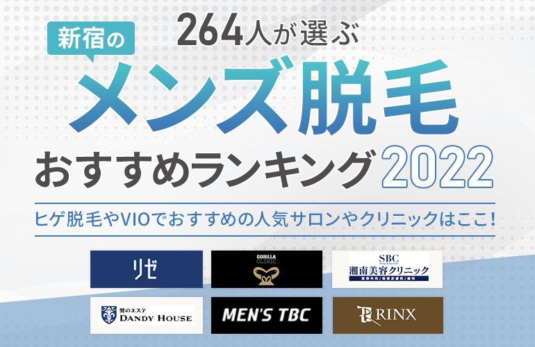 264人が選ぶ 新宿のメンズ脱毛ランキング 22 ヒゲ脱毛やvioでおすすめの人気サロンやクリニックはここ ボイスノートマガジン