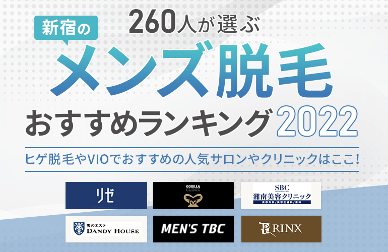 260人が選ぶ 新宿のメンズ脱毛ランキング 22 ヒゲ脱毛やvioでおすすめの人気サロンやクリニックはここ ボイスノートマガジン