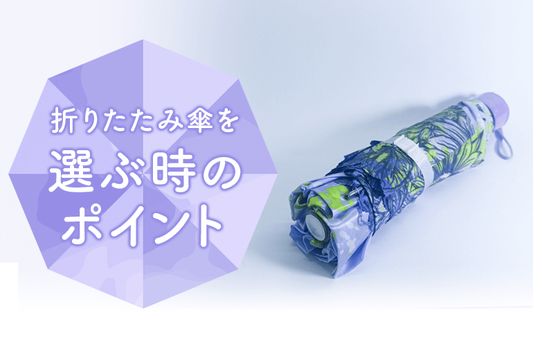 折りたたみ傘を選ぶ時のポイント