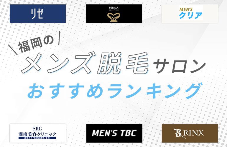 333人が選ぶ 福岡のメンズ脱毛ランキング 21 ヒゲ脱毛やvioでおすすめの人気サロンやクリニックはここ ボイスノートマガジン