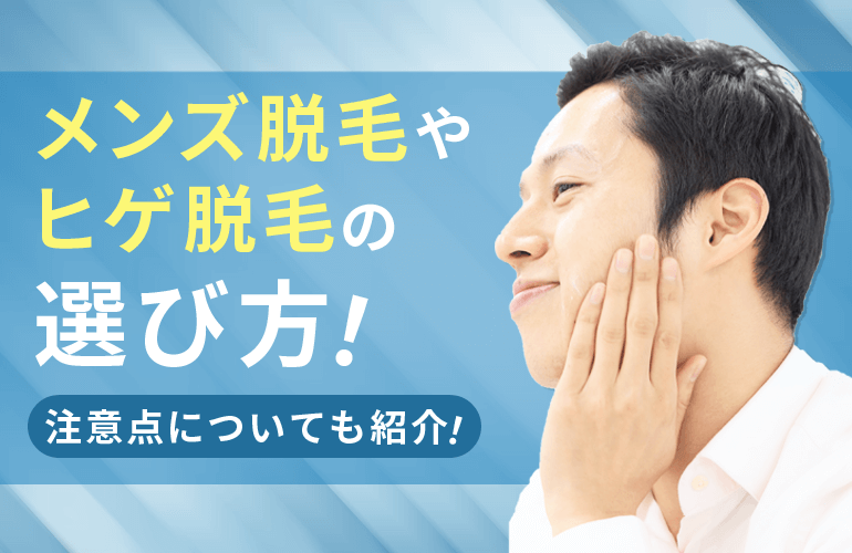 540人が選ぶ 横浜のメンズ脱毛ランキング 21 ヒゲ脱毛やvioでおすすめの人気サロンやクリニックはここ ボイスノートマガジン