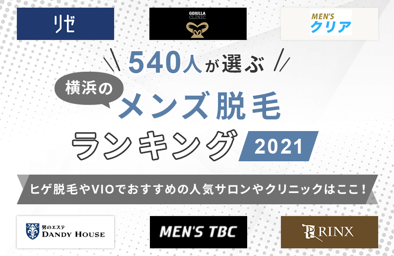 540人が選ぶ 横浜のメンズ脱毛ランキング 21 ヒゲ脱毛やvioでおすすめの人気サロンやクリニックはここ ボイスノートマガジン