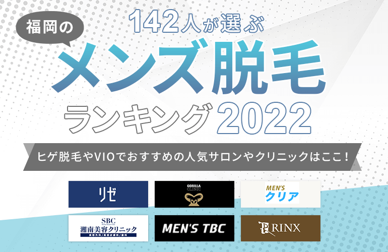 142人が選ぶ 横浜のメンズ脱毛ランキング 22 ヒゲ脱毛やvioでおすすめの人気サロンやクリニックはここ ボイスノートマガジン