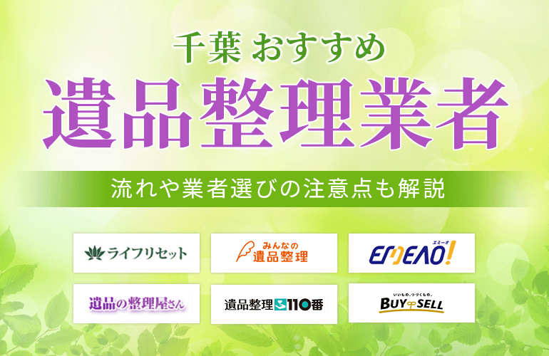 千葉の遺品整理業者おすすめ10選【2025】流れや業者選びの注意点も解説！ ボイスノートマガジン