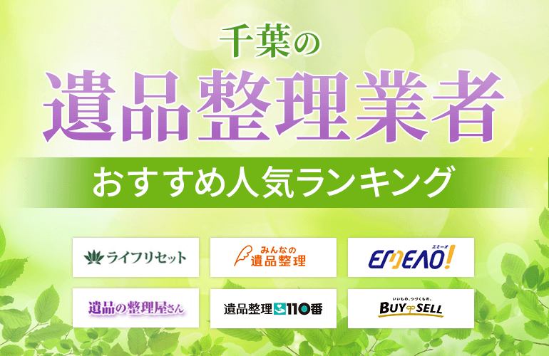 千葉の遺品整理業者おすすめ人気ランキング