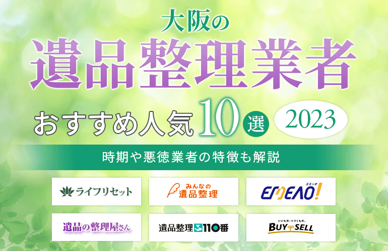 大阪の遺品整理業者おすすめ10選【2023】時期や悪徳業者の特徴も解説