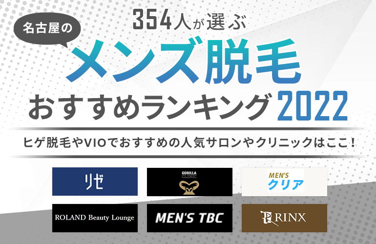 354人が選ぶ 名古屋のメンズ脱毛ランキング 22 ヒゲ脱毛やvioでおすすめの人気サロンやクリニックはここ ボイスノートマガジン