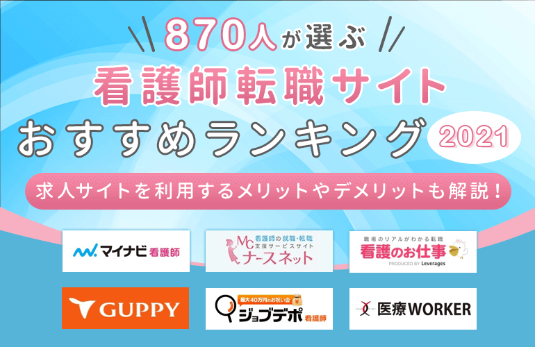 870人が選ぶ 看護師転職サイトのおすすめランキング 21 求人サイトを利用するメリットやデメリットも解説 ボイスノートマガジン