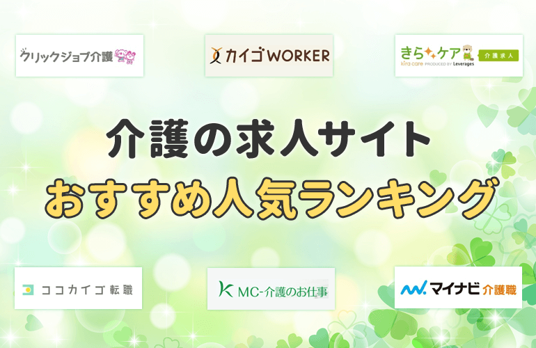 777人が選ぶ 介護の求人サイトおすすめ人気ランキング 失敗しない選び方や転職までの流れを紹介 ボイスノートマガジン