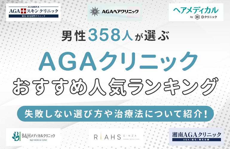 358人が選ぶ Agaクリニックおすすめ人気ランキング 2021 失敗しない選び方や治療法について紹介 ボイスノートマガジン