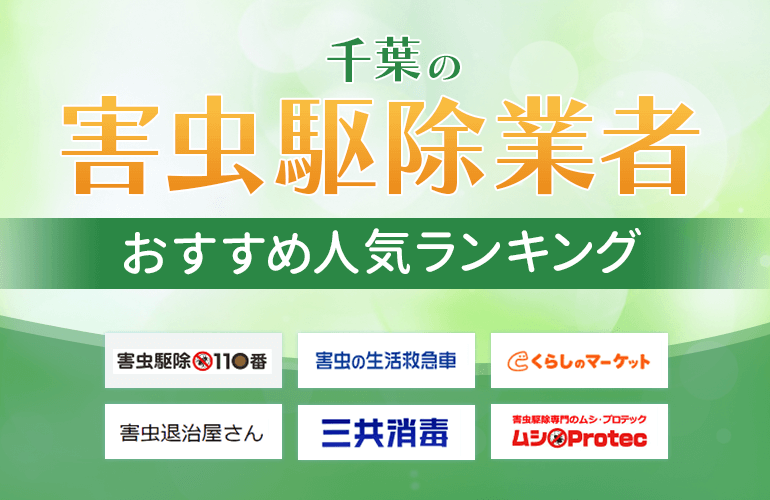 千葉の害虫駆除業者おすすめ人気ランキング