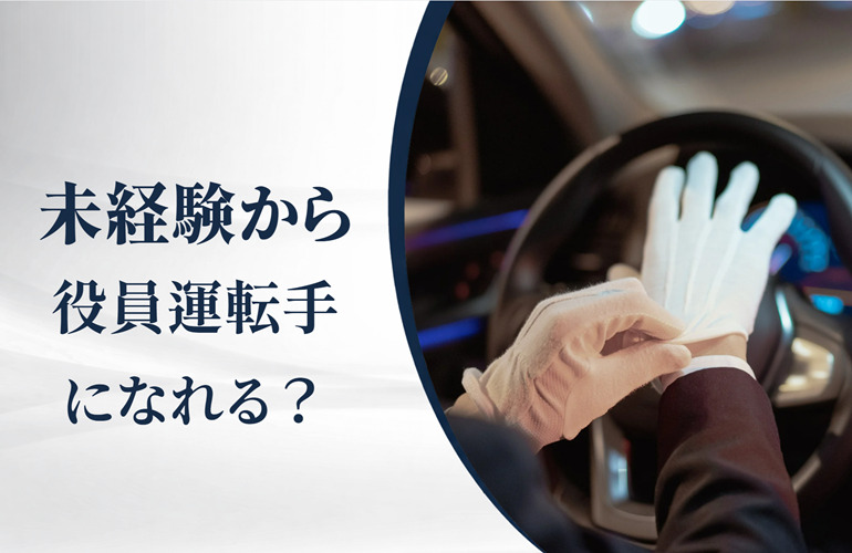 未経験から役員運転手になれる？