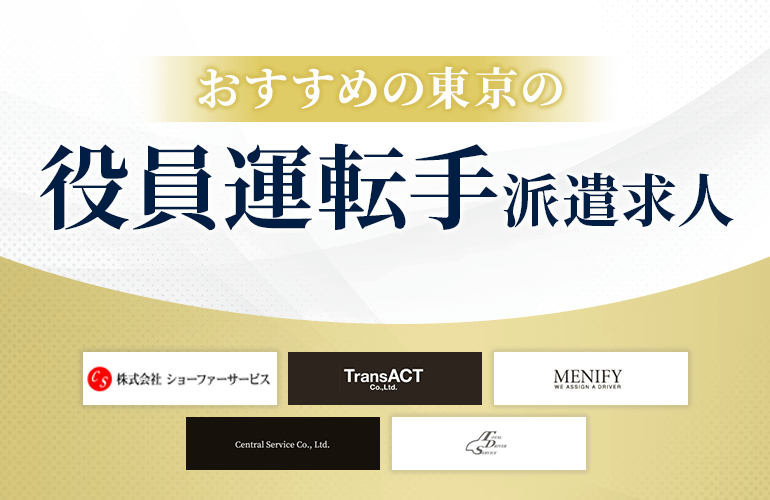 おすすめの東京の役員運転手派遣求人