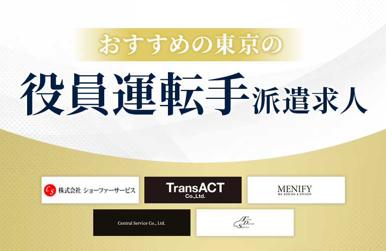 おすすめの東京の役員運転手派遣求人