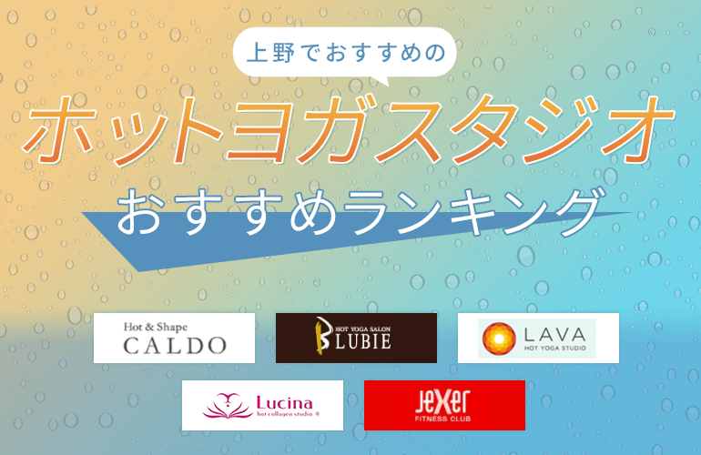 上野にあるホットヨガスタジオおすすめランキング
