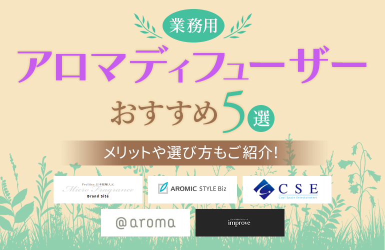 業務用アロマディフューザーおすすめ5選【2024】メリットや