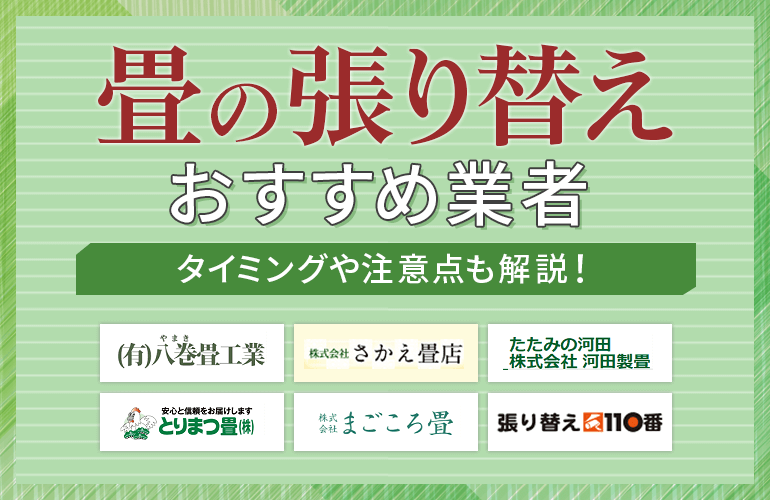 畳張り替え業者おすすめ10選【2024】タイミングや選び方の注意点も解説！ | ボイスノートマガジン