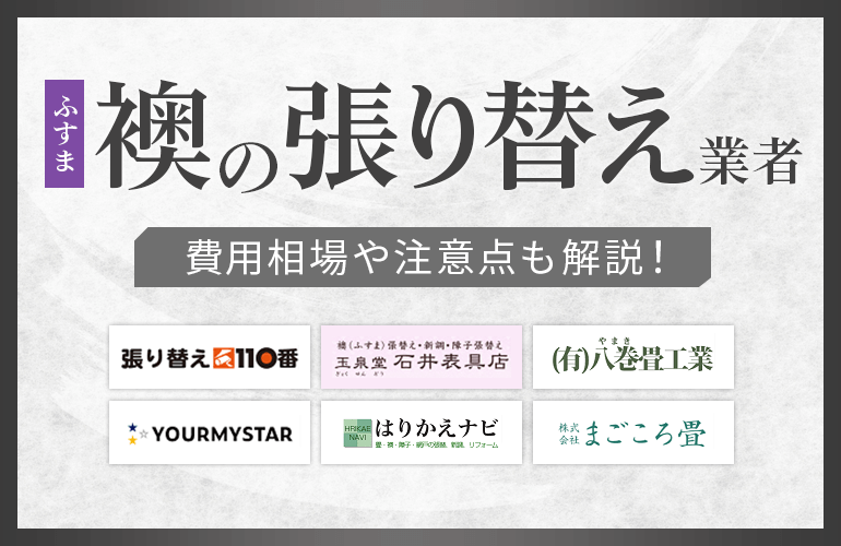 襖（ふすま）の張り替え業者おすすめ10選【2024】費用相場や注意点も解説| ボイスノートマガジン