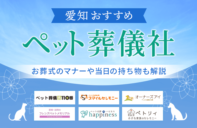 愛知ペット葬儀社 販売 口コミ