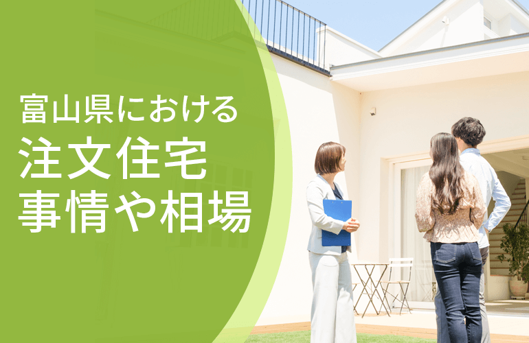 富山県における注文住宅事情や相場