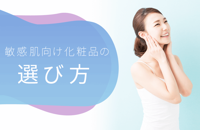 敏感肌向け化粧品の選び方