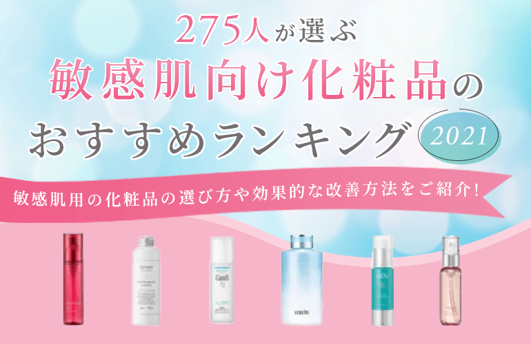 275人が選ぶ 敏感肌向け化粧品のおすすめランキング 21 敏感肌用の化粧品の選び方や効果的な改善方法をご紹介 ボイスノートマガジン