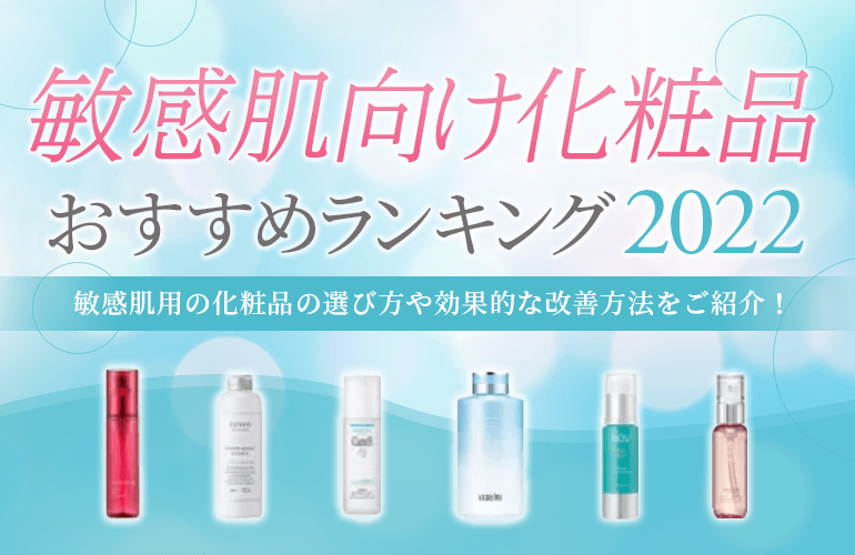 女性94人が選ぶ 敏感肌向け化粧品のおすすめランキング 22 化粧品の選び方や効果的な改善方法をご紹介 ボイスノートマガジン