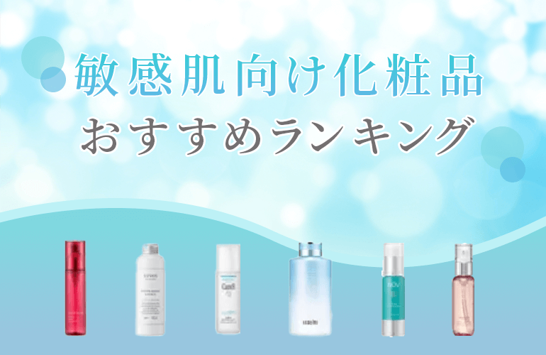 敏感肌向け化粧品おすすめランキング！