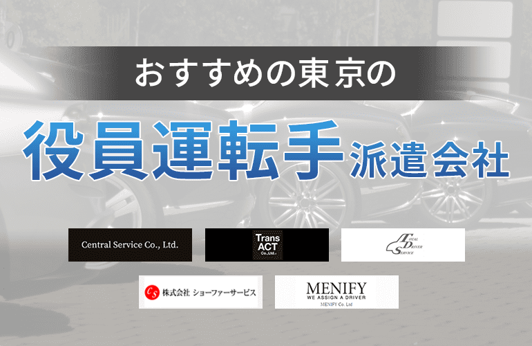 東京でおすすめの役員運転手派遣会社