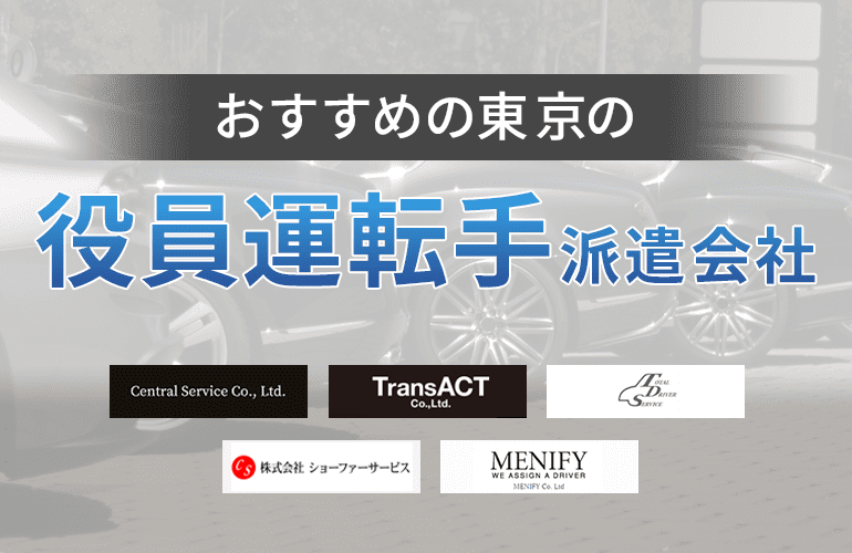 東京でおすすめの役員運転手派遣会社