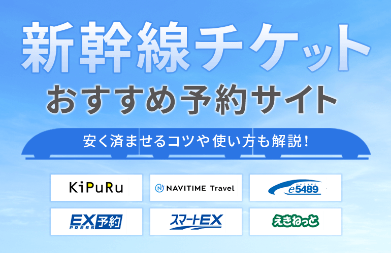 人気が高い新幹線チケット　全国対応　　可能 鉄道乗車券