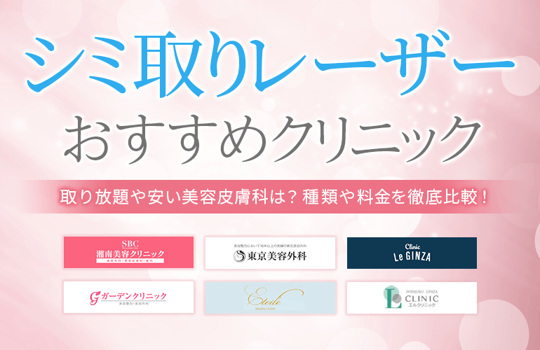 【医師監修】シミ取りレーザーおすすめクリニック24選【2024年最新】取り放題や安い美容皮膚科は？種類や料金を徹底比較！ | ボイスノートマガジン