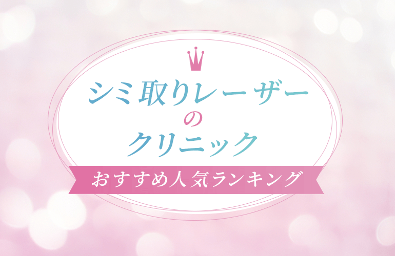 809人が選ぶ シミ取りレーザーのおすすめ人気ランキング 21 失敗しない選び方や効果についても解説 ボイスノートマガジン