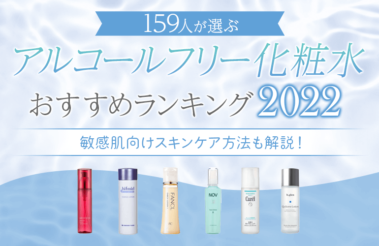 159人が選ぶ アルコールフリー化粧水のおすすめランキング 22 敏感肌向けスキンケア方法も解説 ボイスノートマガジン