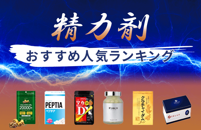 精力剤おすすめ人気ランキング