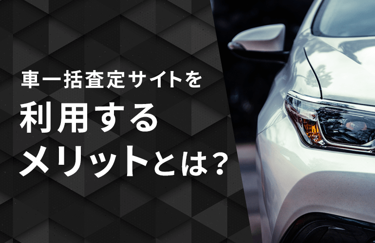 車一括査定サイトを利用するメリットとは？