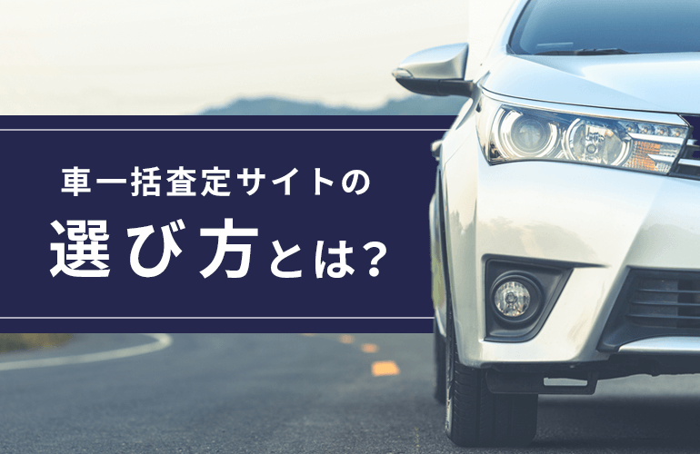 車一括査定サイトの選び方とは？