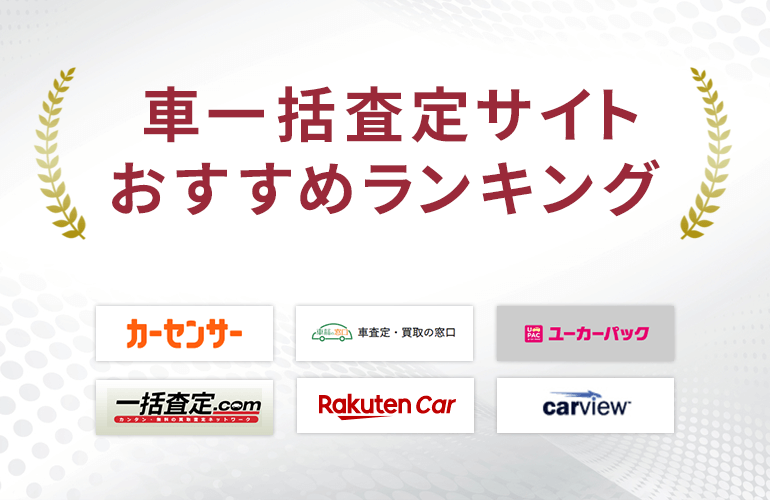 車一括査定サイトのおすすめランキング！