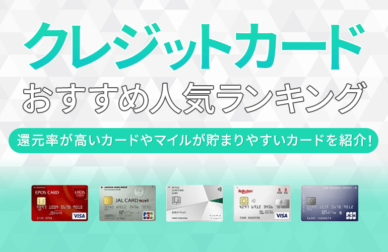 クレジットカードのおすすめ人気ランキング！還元率が高いカードや