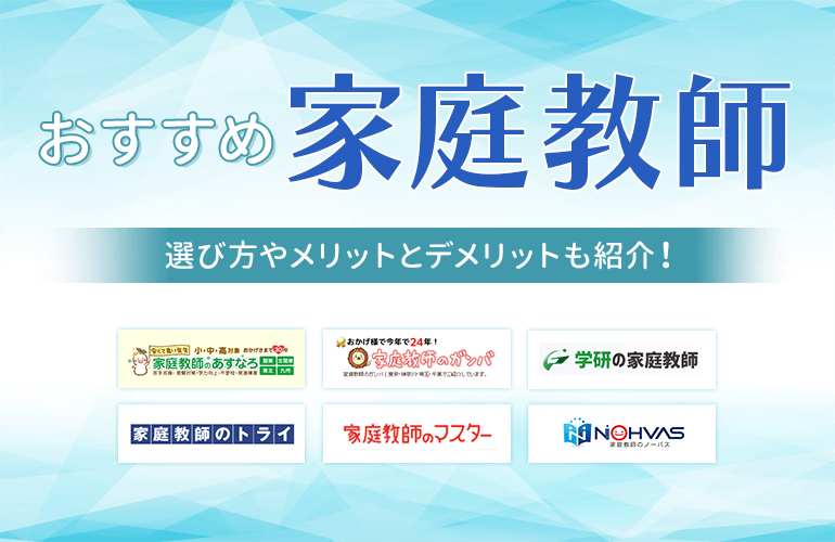 家庭教師おすすめ22選【2024】選び方やメリットとデメリットも紹介！| ボイスノートマガジン