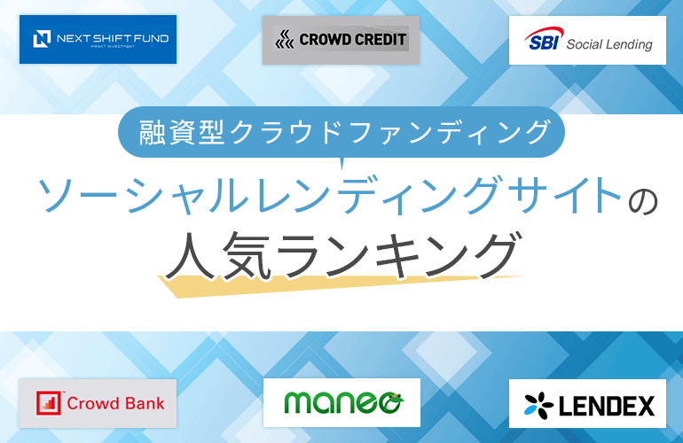 937人が選ぶ】クラウドファンディングのおすすめ人気ランキング【2021 