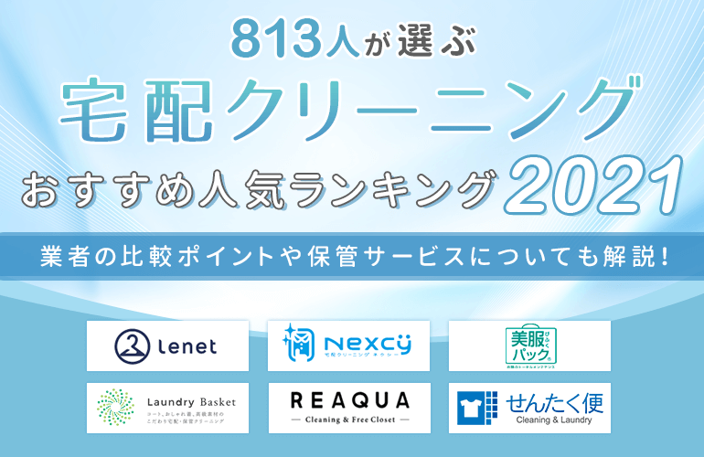 813人が選ぶ 宅配クリーニングおすすめ人気ランキング 21 業者の比較ポイントや保管サービスについても解説 ボイスノートマガジン