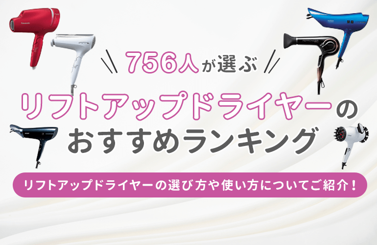 756人が選ぶ リフトアップドライヤーのおすすめランキング 21 リフトアップドライヤーの選び方や使い方についてご紹介 ボイスノートマガジン