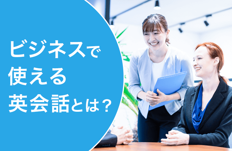 ビジネスで使える英会話とは