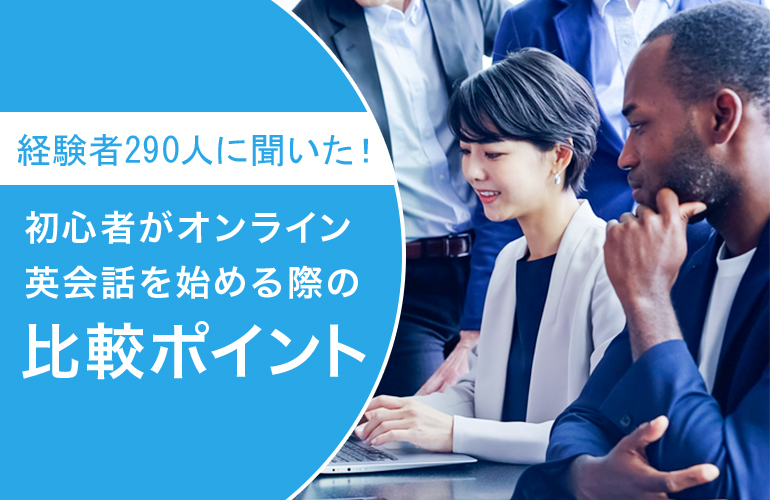 初心者向けオンライン英会話の比較ポイントを経験者290人にアンケート調査