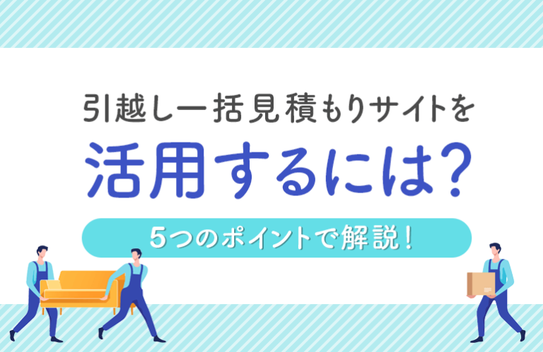 引越し一括見積もりサイトおすすめ9選【2026】メリットやデメリットも解説! | ボイスノートマガジン