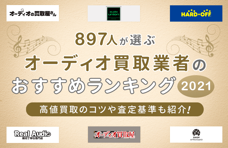 897人が選ぶ オーディオ買取業者のおすすめランキング 2021 高値買取のコツや査定基準も紹介 ボイスノートマガジン