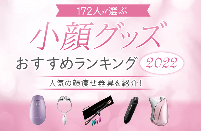 172人が選ぶ 小顔グッズのおすすめランキング 22 人気の顔痩せ器具を紹介 ボイスノートマガジン